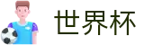 2026世界杯(SHIJIEBEI2026)官方中文站